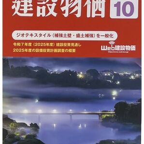 建設物価 2025年10月号
