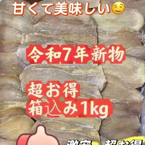 甘い新物 昔ながらの干し芋 箱込み約1kg 無添加 砂糖無使用 低カロリー ダイエット 便秘の改善 ポスト投函 大人気健康食品
