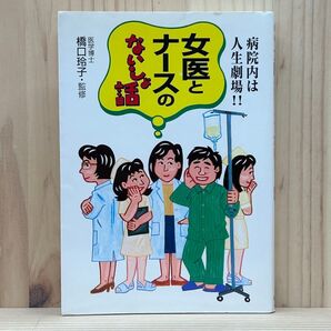 ●女医とナースのないしょ話 (コスモ文庫シリーズ) 橋口玲子・監修 永岡書店 病院内は人生劇場 中古 【萌猫堂】