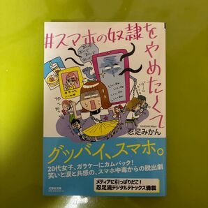 【中古美品・即日配送】#スマホの奴隷をやめたくて (文芸社文庫 お10-1) 忍足みかん/著