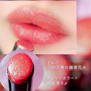 【数量限定色】 EX-7 100万発の線香花火 リップモンスター EX-6