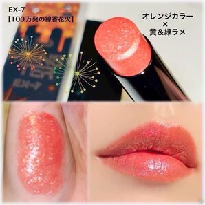 【数量限定色】 EX-7 100万発の線香花火 リップモンスター EX-6