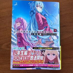 ようこそ実力至上主義の教室へ 3年生編 3 MF文庫J