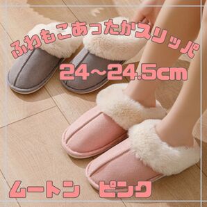 ルームシューズ 24cm 24.5cm スリッパ ファースリッパ ムートン あったか もこもこ ピンク 冬用