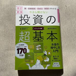 【改訂新版】株・投資信託・iDeCo・NISAがわかる今さら聞けない投資の超基本