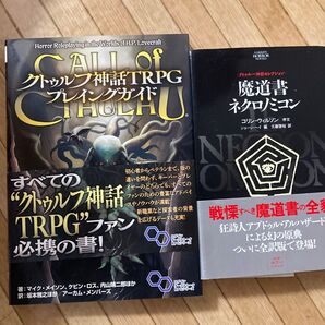 クトゥルフ神話TRPGプレイングガイド ログインテーブルトークRPGシリーズ 魔道書ネクロノミコン学研ホラーノベルズクトゥルー神話