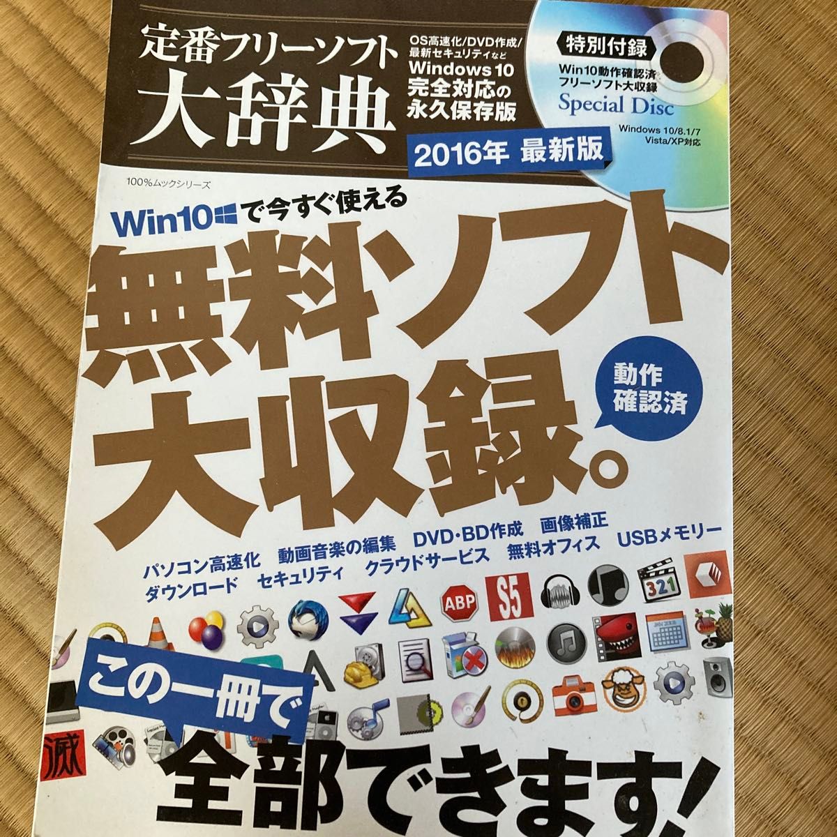 定番フリーソフト大事典 Ｗｉｎｄｏｗｓ１０／８．１／８／７／Ｖｉｓｔａ／ＸＰ対応 (２０１６年) １００％ムックシリーズ／情報通信