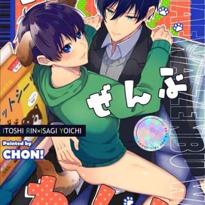 ブルーロック 同人誌 答えはぜんぶわん! ちょん 糸師凛 潔世一 凛潔 rnis