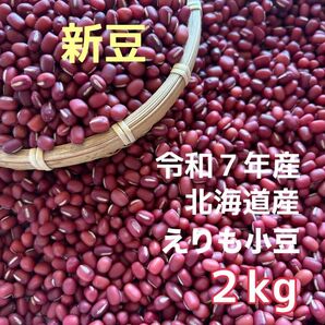 令和7年産 北海道産 えりも小豆 2kg