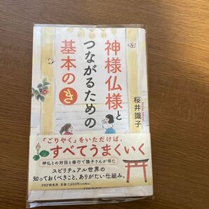神様仏様とつながるための基本のき 桜井識子 PHP研究所
