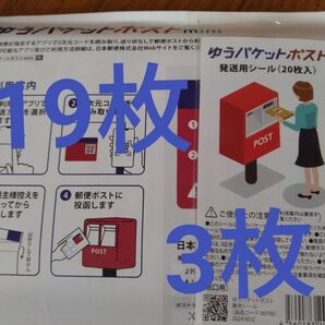 ポストシール3枚 ゆうパケットポストmini専用封筒19枚 かるく折り曲げて即日発送
