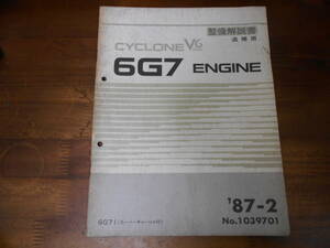 C3579 / サイクロン CYCLONE V6 2000 6G71 スーパーチャージャー付 エンジン 整備解説書 追補版 87-2