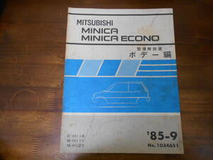 C3249 / ミニカ ミニカエコノ MINICA/ECONO E-H11A.M-H11V.M-H12V 整備解説書 ボデー編 85-9