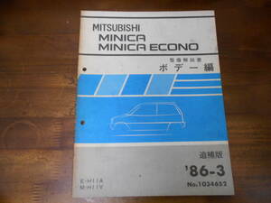 C3250 / ミニカ ミニカエコノ MINICA/ECONO E-H11A.M-H11V 整備解説書 ボデー編 追補版 86-3