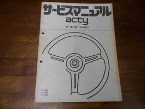 C3881 / acty アクティ TA TB VD サービスマニュアル　整備編 追補版 1981-1