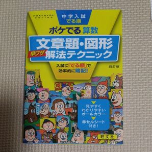 ポケでる算数 文章題・図形解法テクニック