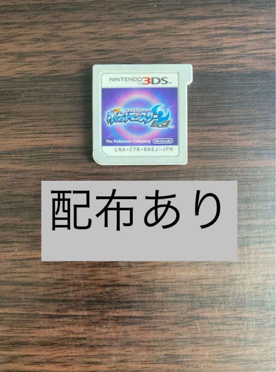 ポケモン ムーン ソフト ポケットモンスター ニンテンドー3DS 配布