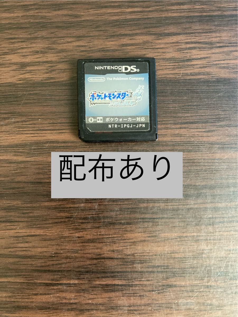 ポケットモンスター ソウルシルバー 銀 ポケモン ソフト ニンテンドーDS 配布