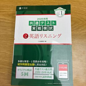 英語リスニング 共通テスト実戦模試 Z会 2025