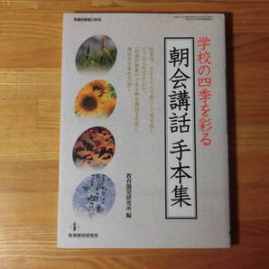 学校の四季を彩る「朝会講話手本集」 教育開発研究所