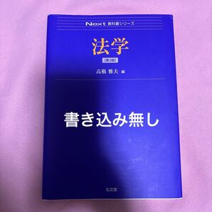 法学 第3版 高橋雅夫