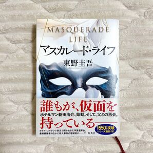 マスカレード・ライフ 東野圭吾
