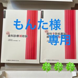 歯科衛生士 教科書 2冊まとめて