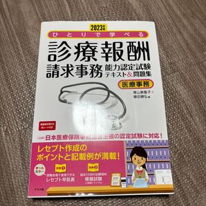 2023年版 ひとりで学べる診療報酬請求事務能力認定試験 テキスト&問題集