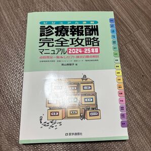 ビジュアル速解 診療報酬完全攻略マニュアル 2024-25年版