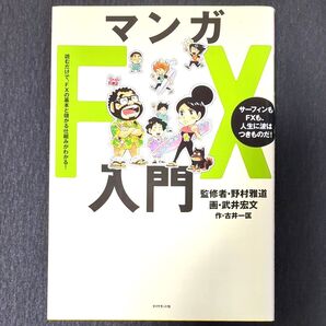 マンガFX入門 読むだけでFXの基本と儲かる仕組みがわかる クーポンご利用で200円OFF!