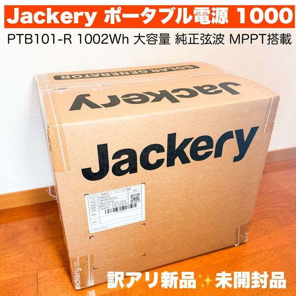Jackery ポータブル電源 1000 PTB101 1002Wh 大容量 純正弦波 MPPT搭載 キャンプ 訳アリ新品