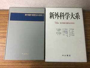 即決　病院払下げ本　肺・気管・気管支の外科 (新外科学大系) 