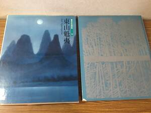 即決　集英社・現代日本画全集・東山魁夷・第12巻・大型本・サイズ・40センチX31センチ