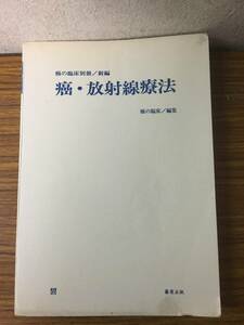 即決　病院払下げ本　医学書　癌・放射線療法　癌の臨床別冊・篠原出版