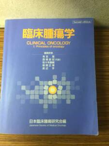 即決　病院払下げ本　臨床腫瘍学　CLINICAL ONCOLGY 1.Principles of oncology