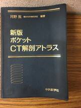 即決　病院払下げ本　新版 ポケットCT解剖アトラス　河野 敦_画像1