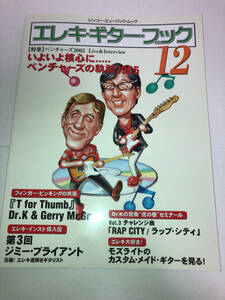 エレキ・ギター・ブック 12 特集 ベンチャーズ2003 エレキギターブック
