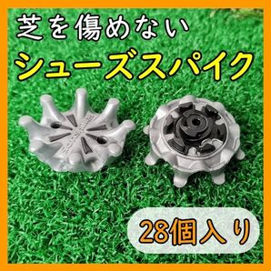 【 交換用 ゴルフシューズ スパイク 28個 】 鋲 FTS 3.0 ゴルフクリート 滑り止め スティンガー トライロック 付替