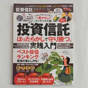 投資信託 完全ガイド 2020ー2021