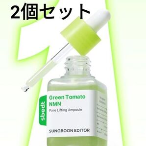 SUNGBOON グリーントマト NMN ポアリフティングアンプル 美容液 2個セット