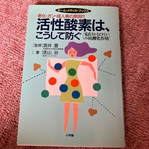 活性酸素は、こうして防ぐ 老化・ガン・成人病の原因!? 小学館