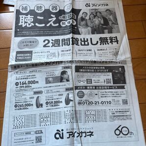 読売新聞 広告記事 アイメガネ 補聴器 相談会チラシ 2週間貸し出し無料