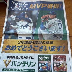 朝日新聞 広告記事 大谷翔平選手 MVP獲得 記念新聞 2025年11月19日