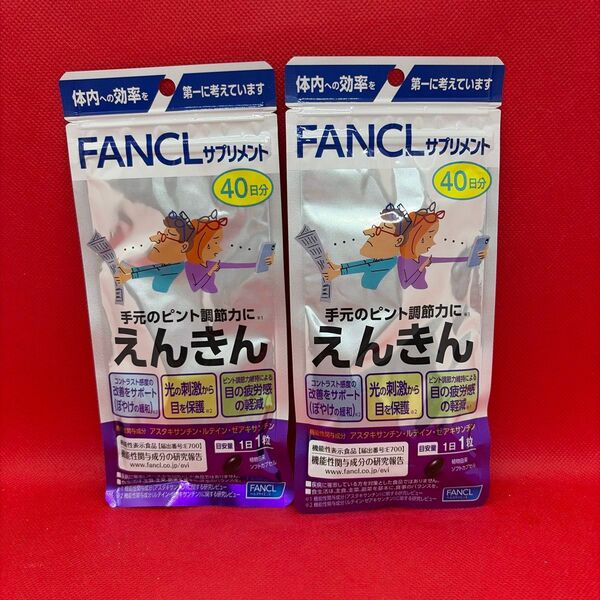 ファンケル えんきん 40日分×2セット