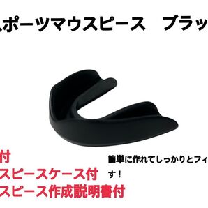 スポーツマウスピース ブラック 簡単に作れてしっかりとフィットします!