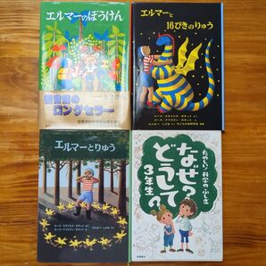 くもん推薦図書 エルマー なぜ?どうして? 児童書 セット F75