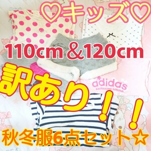 110cm＆120cm キッズ 子供 女の子 秋冬服 6点セット まとめ売り 