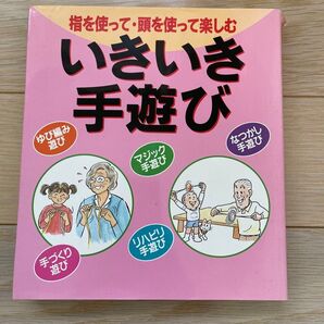 いきいき手遊び 指を使って頭を使って楽しむ 手づくり遊び リハビリ