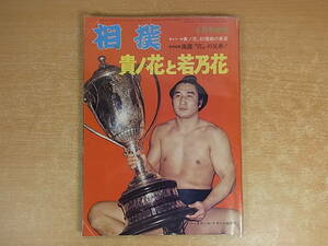 ◎F/876●ベースボールマガジン社☆雑誌 相撲☆貴ノ花と若乃花☆4月号増刊☆昭和50年4月30日 発行☆中古品