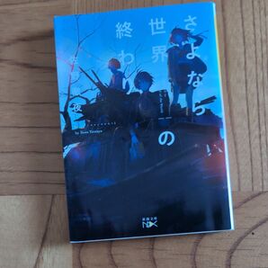 さよなら世界の終わり (新潮文庫 さ-92-1 nex) 佐野徹夜/著